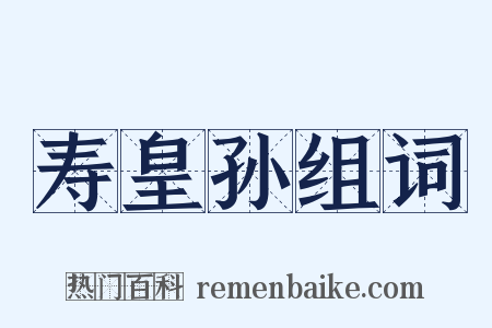 寿皇孙组词是什么意思的图片